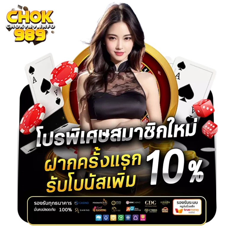 chok989.info เครดิตฟรี